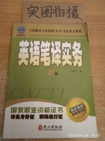 全国翻译专业资格：二级