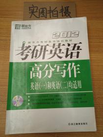 2012新东方考研英语高分写作
