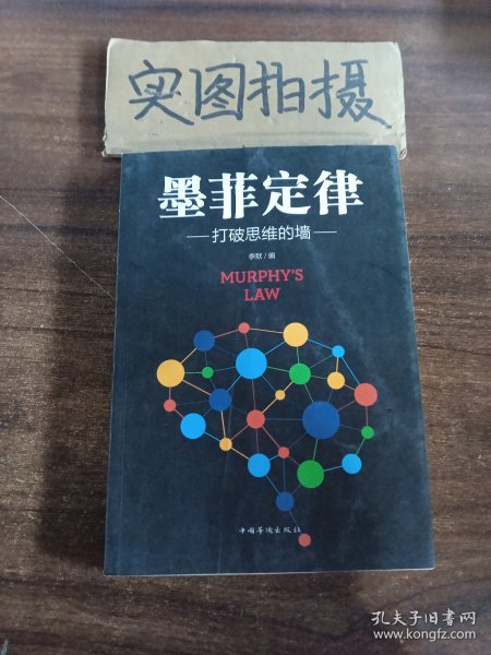 墨菲定律：打破思维的墙