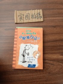 小屁孩日记7：从天而降的巨债（双语版）