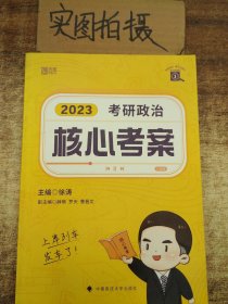 徐涛核心考案2023考研政治