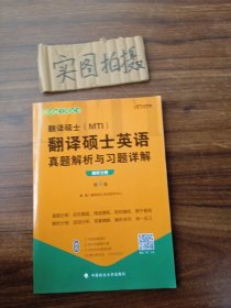 2022考研翻译硕士(MTI）翻译硕士英语真题解析与习题详解（第4版）乐学喵