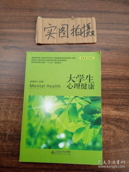 大学生心理健康