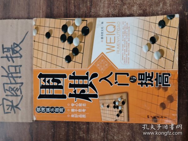 围棋入门与提高 、