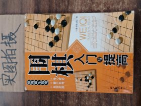 围棋入门与提高