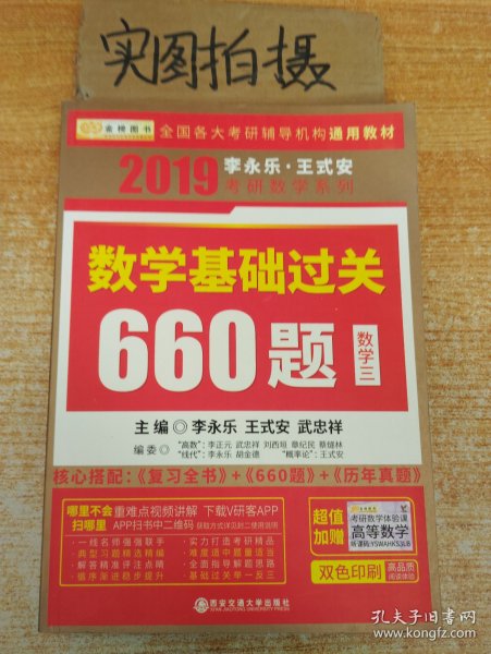 金榜图书 2019李永乐·王式安 考研数学：数学基础过关660题（数学三）