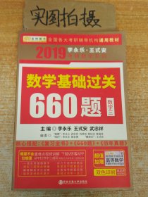 金榜图书 2019李永乐·王式安 考研数学：数学基础过关660题（数学三）