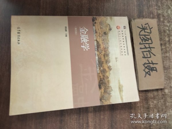 金融学（第4版）/普通高等教育“十一五”国家级规划教材·普通高等教育精品教材