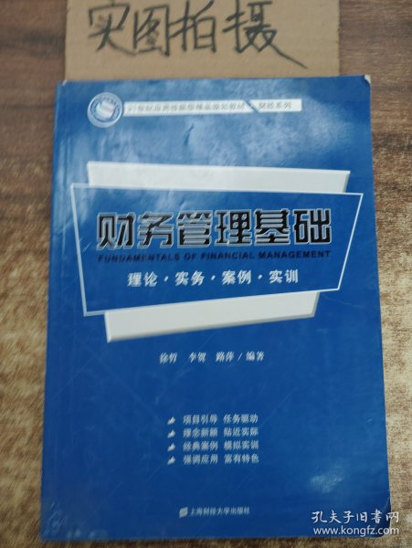 财务管理基础：理论·实务·案例·实训