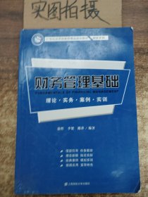 财务管理基础：理论·实务·案例·实训