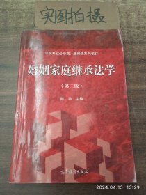 婚姻家庭继承法学（第二版）