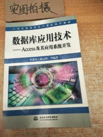 数据库应用技术Access 及其应用系统开发