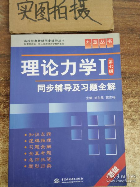 高校经典教材同步辅导丛书·九章丛书：理论力学1（第7版）同步辅导及习题全解（新版）