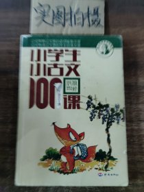 小学生小古文100课 ；