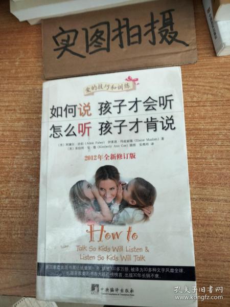 如何说孩子才会听，怎么听孩子才肯说（2012全新修订版）