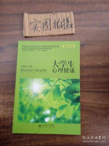 大学生心理健康