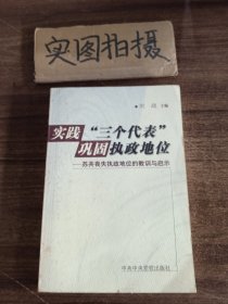 实践“三个代表”巩固执政地位:苏共丧失执政地位的教训与启示