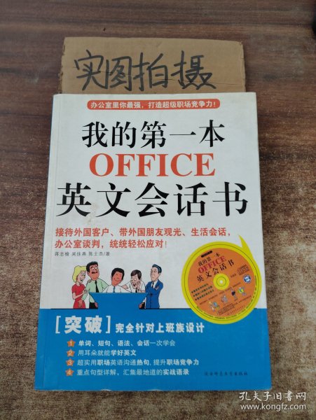 我的第一本OFFICE英文会话书