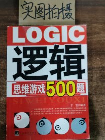 逻辑思维游戏500题