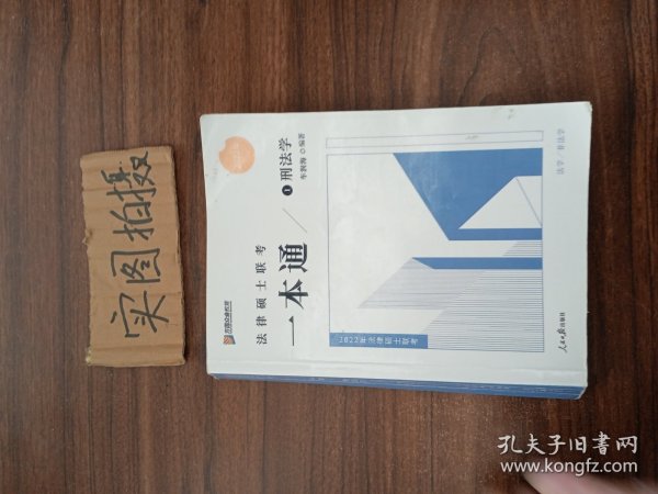 2022众合法硕车润海考研法律硕士联考一本通刑法学