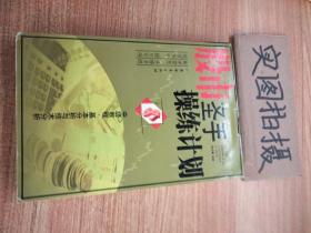 股市圣手操练计划