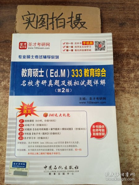 专业硕士考试辅导系列 教育硕士（Ed.M）333教育综合名校考研真题及模拟试题详解（第2版）