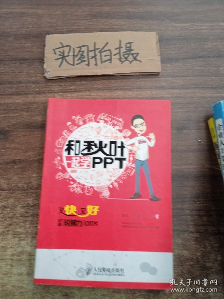 和秋叶一起学PPT：又快又好打造说服力幻灯片