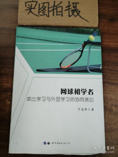 网球初学者类比学习与外显学习的协同效应