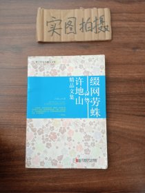 缀网劳蛛:许地山精品文集