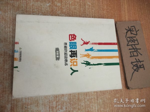 色眼再识人：性格色彩读心术