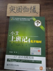 小艾上班记4：花开锦时（工厂会计真账实操）