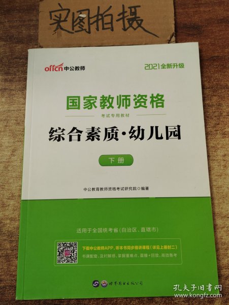 2013中公·教师考试·国家教师资格考试专用教材：综合素质幼儿园（新版）