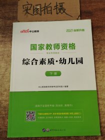 2013中公·教师考试·国家教师资格考试专用教材：综合素质幼儿园（新版）