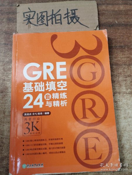 GRE基础填空24套精练与精析