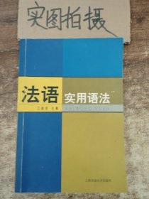 法语实用语法