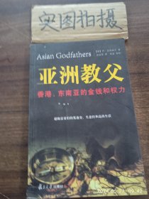 亚洲教父：香港、东南亚的金钱和权力