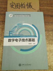 数字电子技术基础