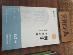 刑法专题讲座