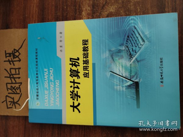 大学计算机应用基础教程/安徽省成人高等教育公共网络课程教材