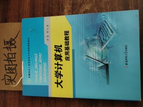 大学计算机应用基础教程/安徽省成人高等教育公共网络课程教材