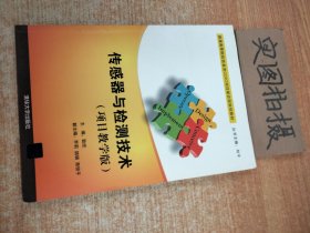 传感器与检测技术（项目教学版）/普通高等院校信息类CDIO项目驱动型规划教材