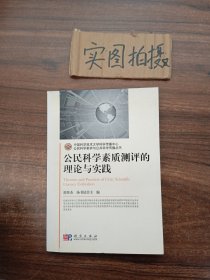 公民科学素质测评的理论与实践