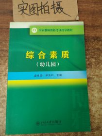 国家教师资格考试指导教材：综合素质（幼儿园）