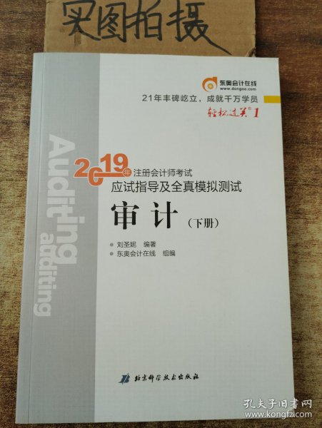 注会会计职称2019教材辅导东奥2019年轻松过关一《2019年注册会计师考试应试指导及全真模拟测试》审计（上下册）