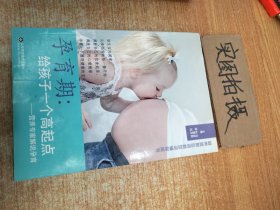 营养师职业资格培训辅导用书·孕育期：给孩子一个高起点（营养专家解说孕育）