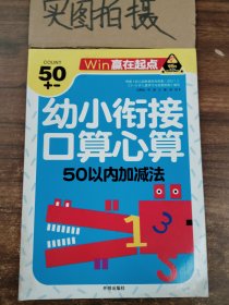 赢在起点-幼小衔接口算心算50以内加减法