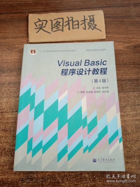 “十二五”普通高等教育本科国家级规划教材·国家精品课程主讲教材：Visual Basic程序设计教程（第4版）