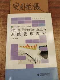 RedHat Enterprise Linux6系统管理教程