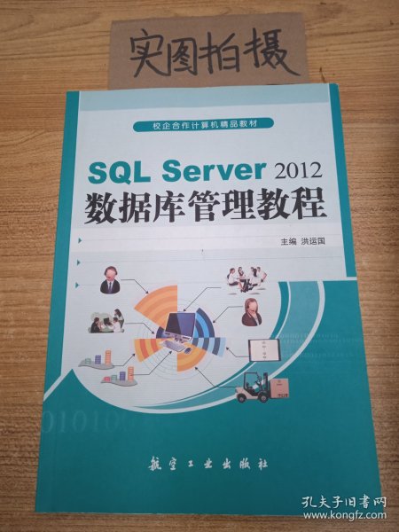 SQL Server2012数据库管理教程/计算机“十二五”规划教材