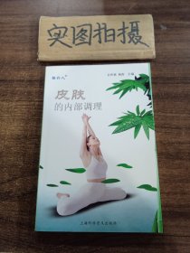 皮肤的内部调理